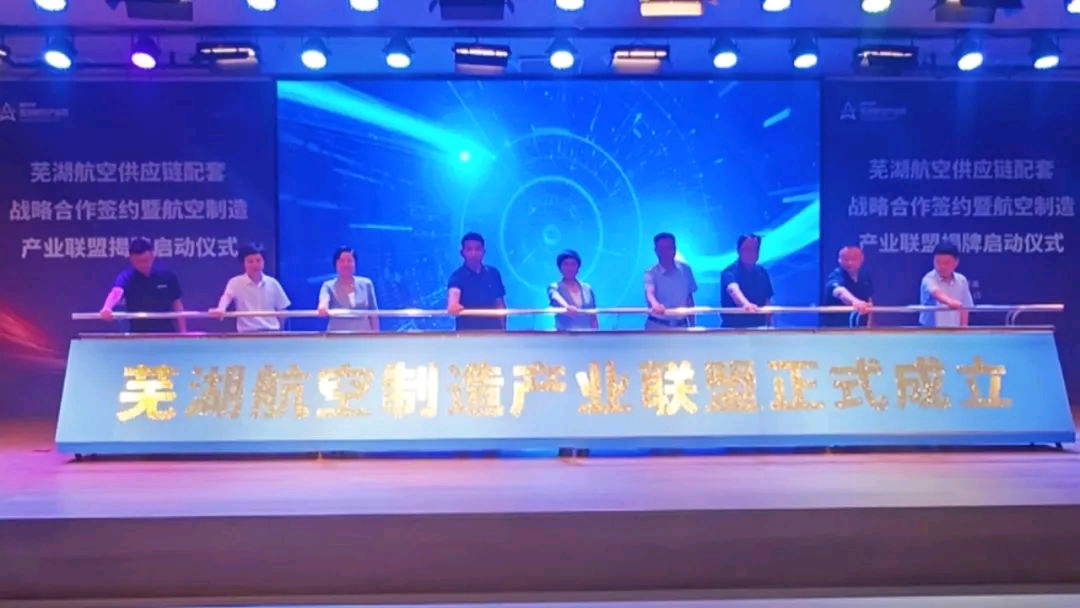 蕪湖航空製造產(chǎn)業(yè)聯(lián)盟揭牌成立