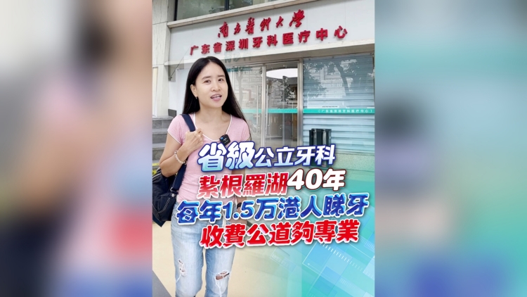 有片丨省級(jí)公立牙科扎根羅湖40年 每年1.5萬港人睇牙 收費(fèi)公道夠?qū)I(yè)