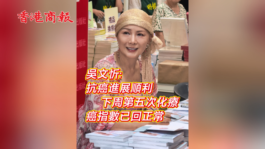 有片丨吳文忻:抗癌進展順利 下周第五次化療 癌指數(shù)已回正常