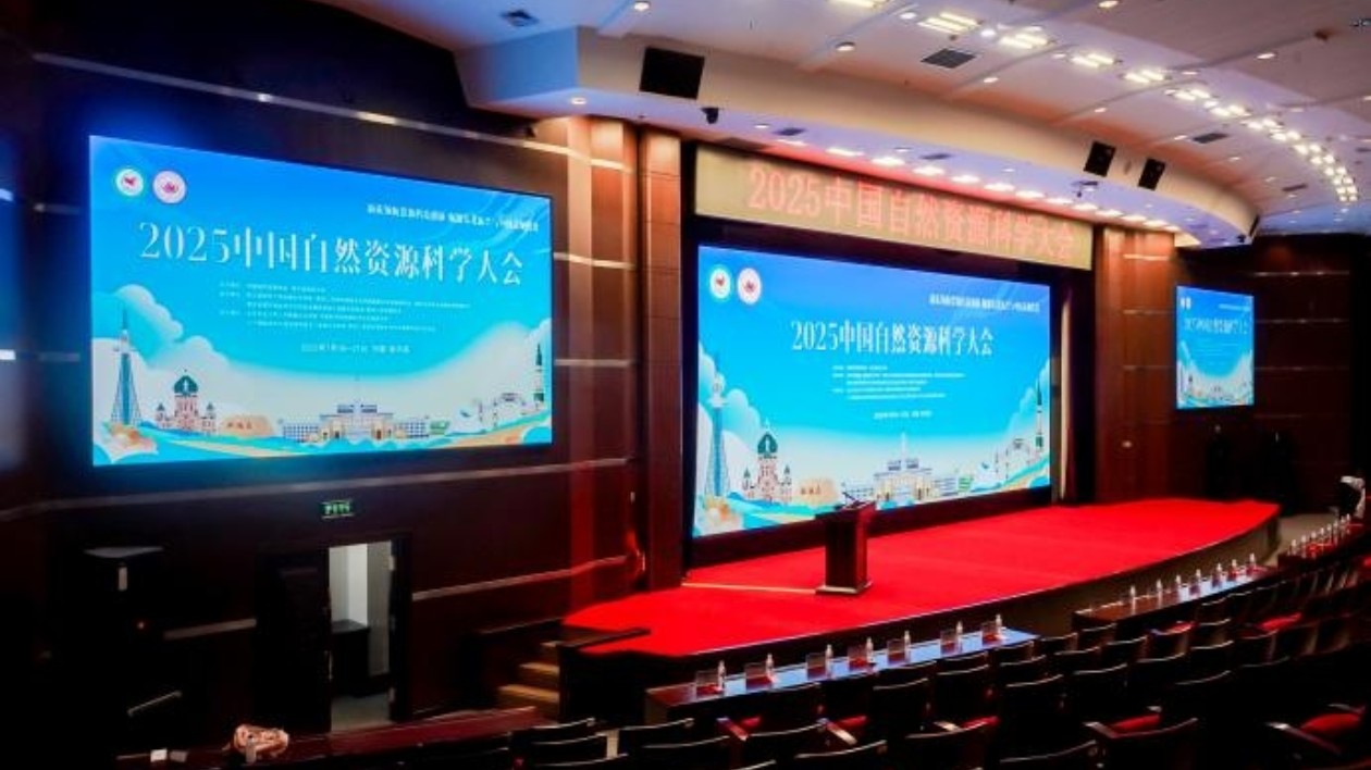 2025中國自然資源科學(xué)大會(huì)在哈爾濱師範(fàn)大學(xué)召開