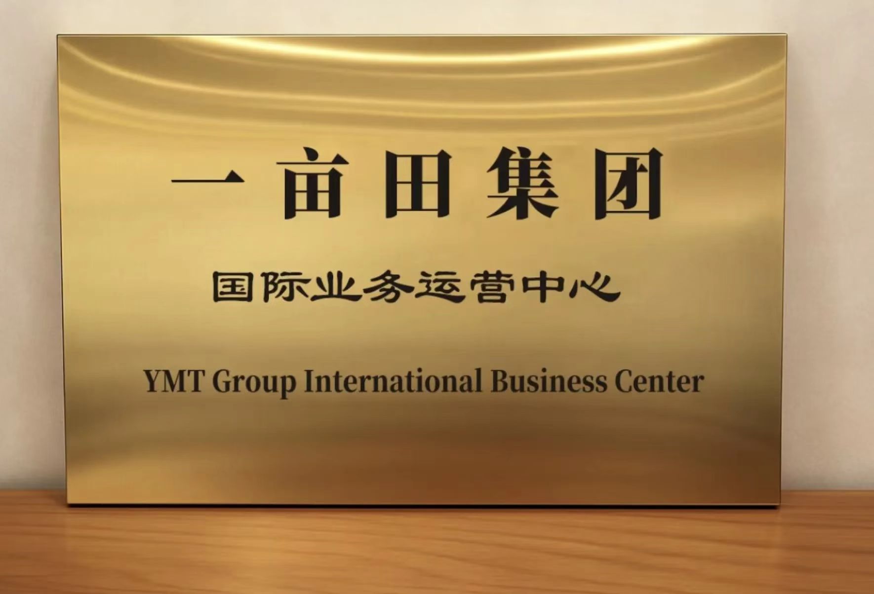 一畝田成立香港國際業(yè)務(wù)運營中心 開啟全球化發(fā)展時代