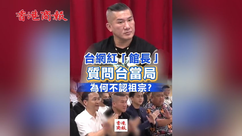 有片丨臺網(wǎng)紅「館長」質(zhì)問臺當局：臺灣96%民眾都是中國人 為何不認祖宗？