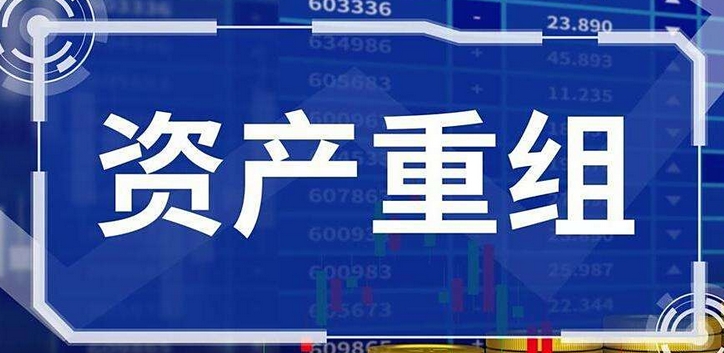 【財通AH】年內(nèi)逾30家公司重組終止
