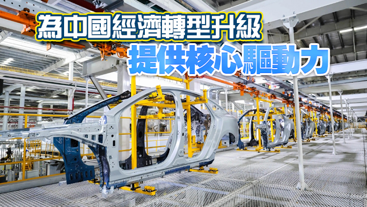 【經(jīng)濟瞭望】中國「兩業(yè)」戰(zhàn)略成就非凡