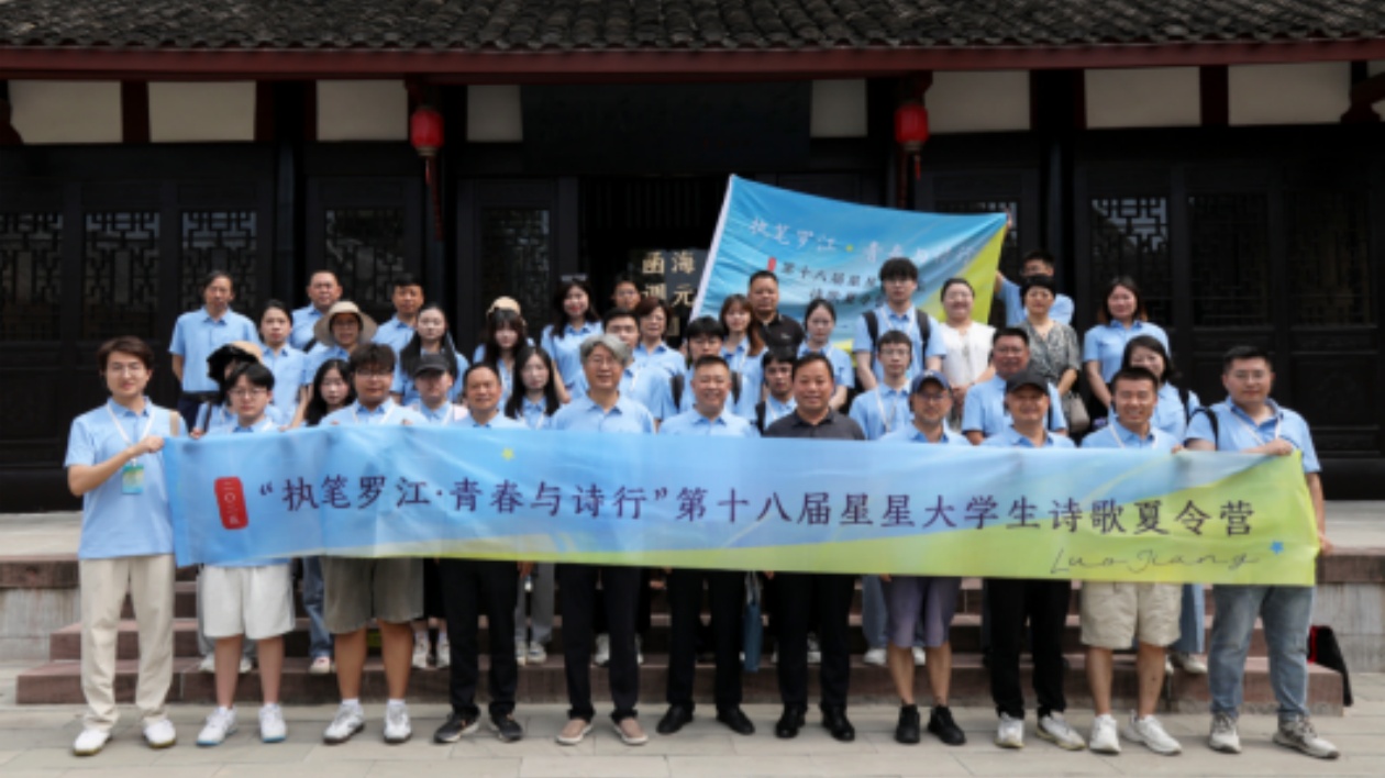 2025第十八屆星星大學(xué)生詩(shī)歌夏令營(yíng)在德陽(yáng)羅江成功舉行