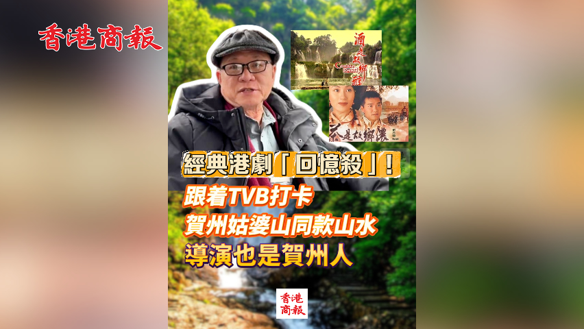 有片丨經(jīng)典港劇「回憶殺」！跟著TVB打卡賀州姑婆山同款山水 導演也是賀州人