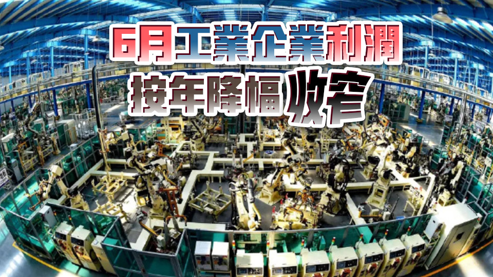 內(nèi)地上半年工業(yè)企業(yè)利潤總額3.44萬億 跌1.8%