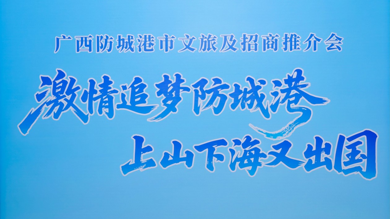 桂「海邊山」風(fēng)情吹來大灣區(qū) 防城港在廣州辦文旅及招商推介會