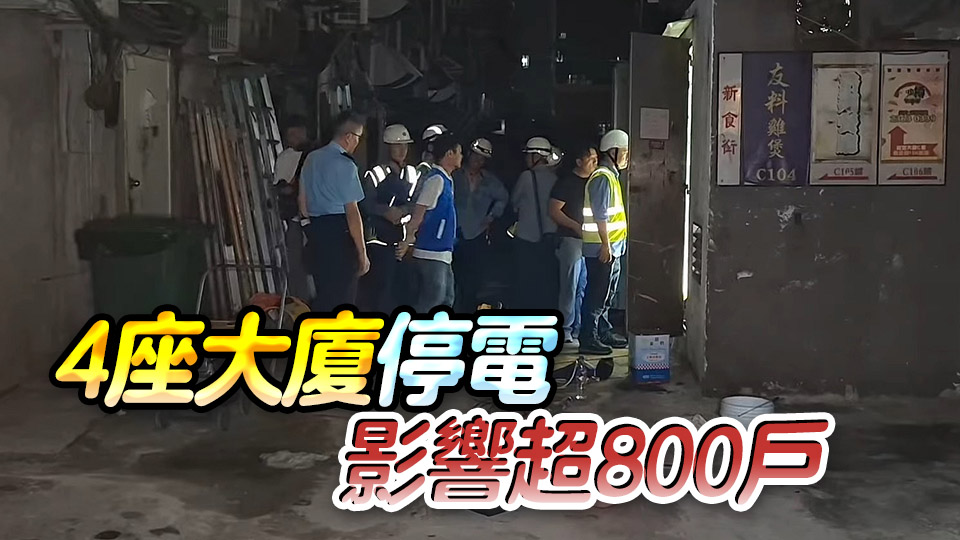 益豐大廈停電事故 餘下兩座全面恢復(fù)供電