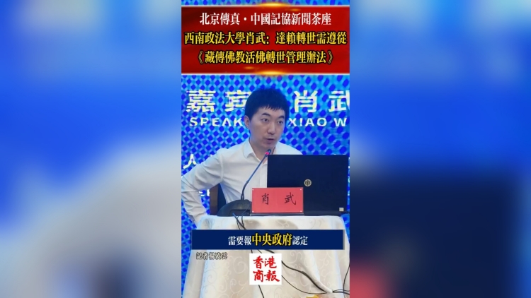 有片丨北京傳真：達賴轉(zhuǎn)世需中央認定 應遵從《藏傳佛教活佛轉(zhuǎn)世管理辦法》