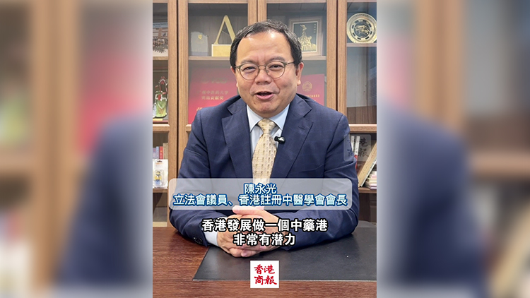 有片｜陳永光：發(fā)展中藥港 香港有優(yōu)勢(shì)