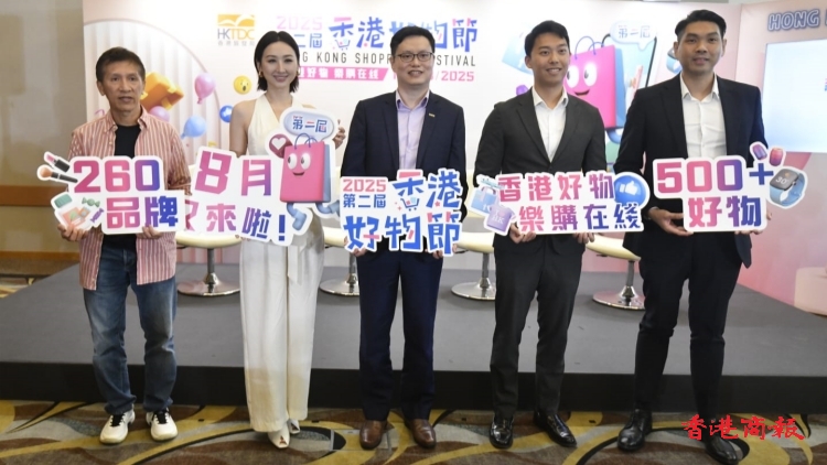 多圖丨第二屆「香港好物節(jié)」8月啟動 吸引近260個港商品牌參與
