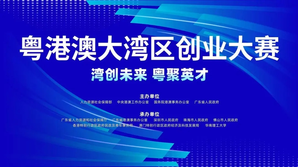 【熱門話題】灣區(qū)創(chuàng)業(yè)賽 潮湧正當(dāng)時