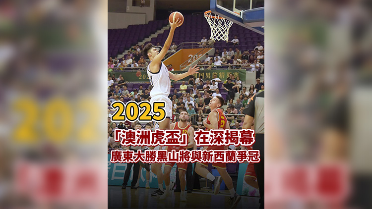 有片｜2025「澳洲虎盃」在深揭幕 廣東大勝黑山將與新西蘭爭冠