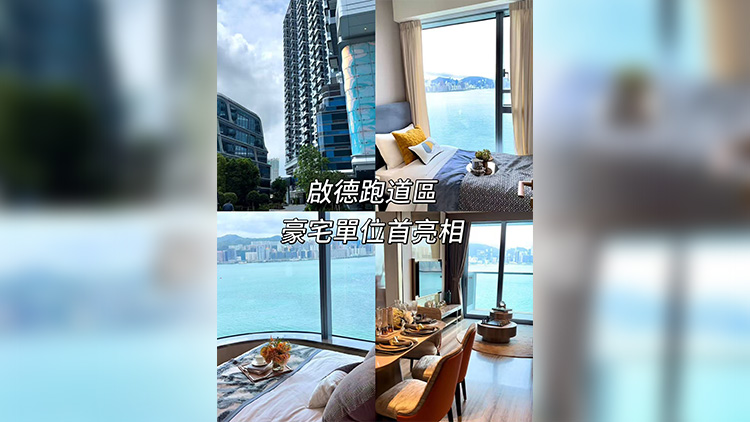 有片｜【港樓】啟德維港灣畔三房連裝修示範(fàn)單位  媒體搶先參觀
