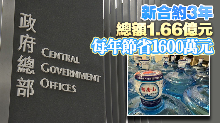 政府辦公室飲用水轉(zhuǎn)用內(nèi)地品牌 物流署：招標(biāo)規(guī)格未變 會(huì)定期檢測(cè)