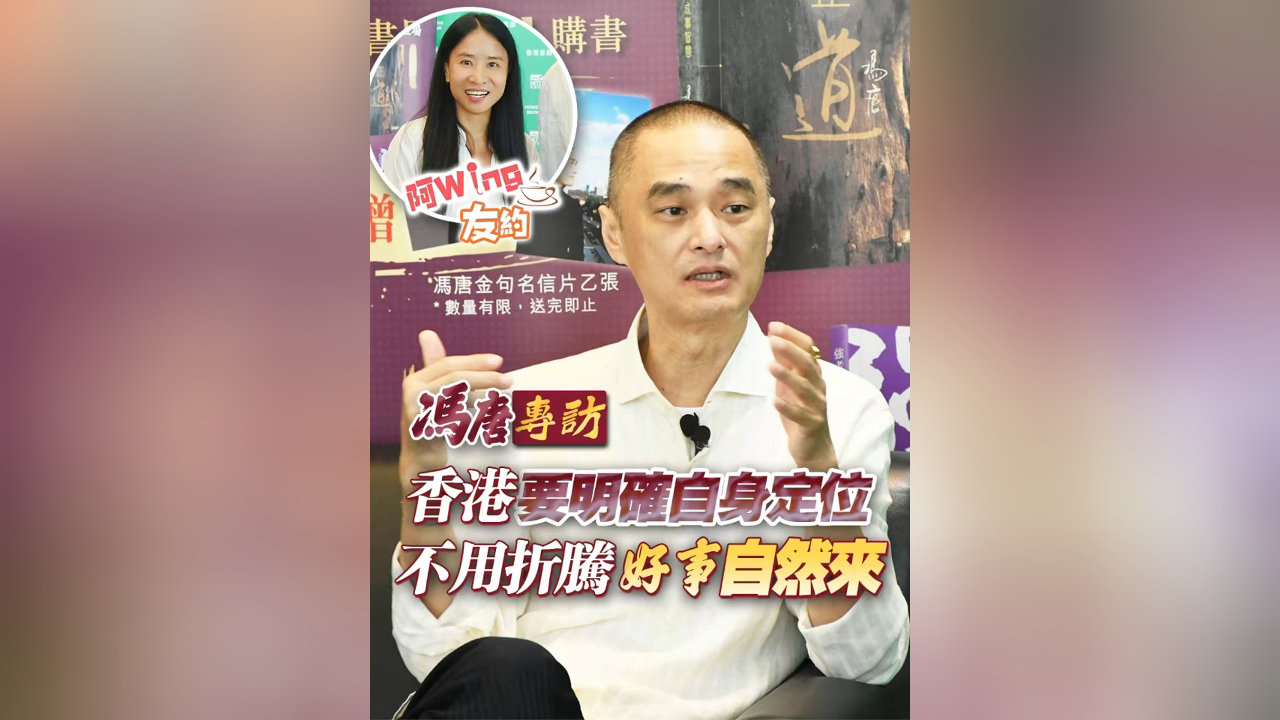 有片丨【馮唐專訪】香港要明確自身定位 不用折騰 好事自然來(lái)