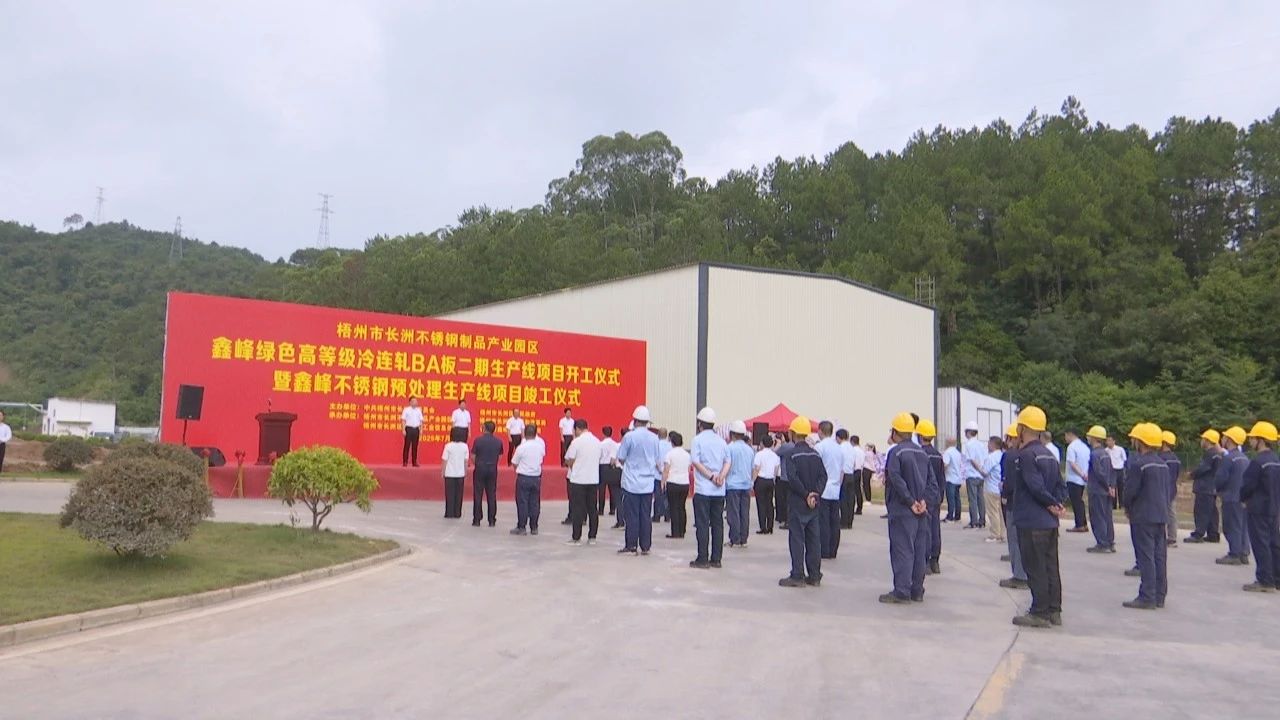 桂梧州長洲區(qū)再添新動(dòng)能 鑫峰兩大項(xiàng)目同日開竣工