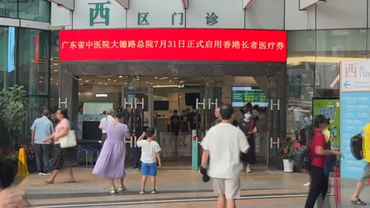 大灣區(qū)內(nèi)地城市可使用香港長者醫(yī)療券的服務(wù)點增至16個