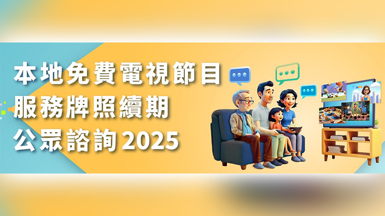 本地免費電視牌照續(xù)期申請今起展開2個月公眾諮詢