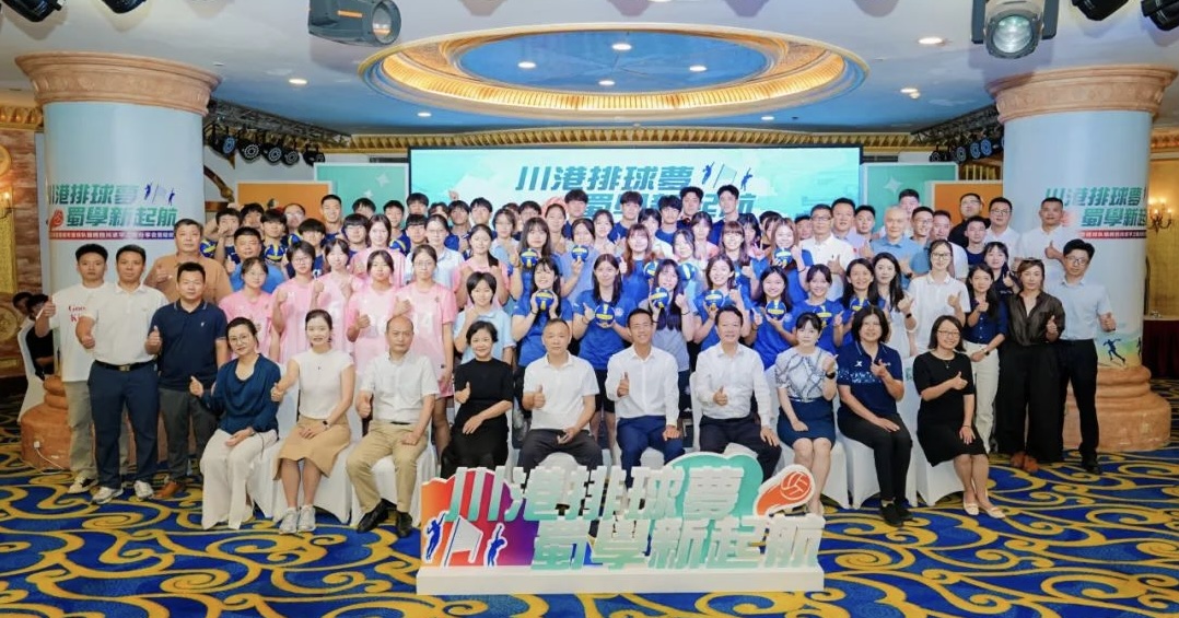 第二屆「川港排球夢(mèng) 蜀學(xué)新起航」活動(dòng)圓滿舉行