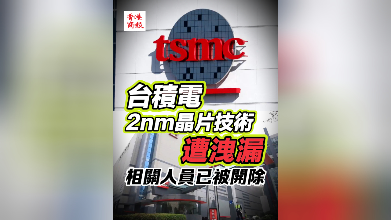 有片丨臺積電2nm晶片技術(shù)遭洩漏 相關(guān)人員已被開除