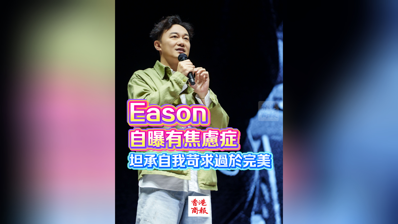 有片｜Eason自曝有焦慮癥 坦承自我苛求過於完美