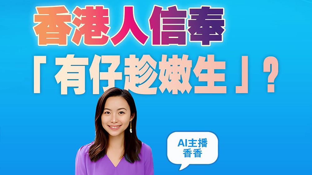 有片｜香港人信奉「有仔趁嫩生」？