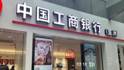 中國工商銀行（亞洲）成為第十五屆全國運(yùn)動(dòng)會(huì)「銀行合作夥伴成員企業(yè)」