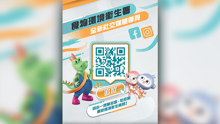 食環(huán)署推出官方Fb及Ins社交平臺專頁