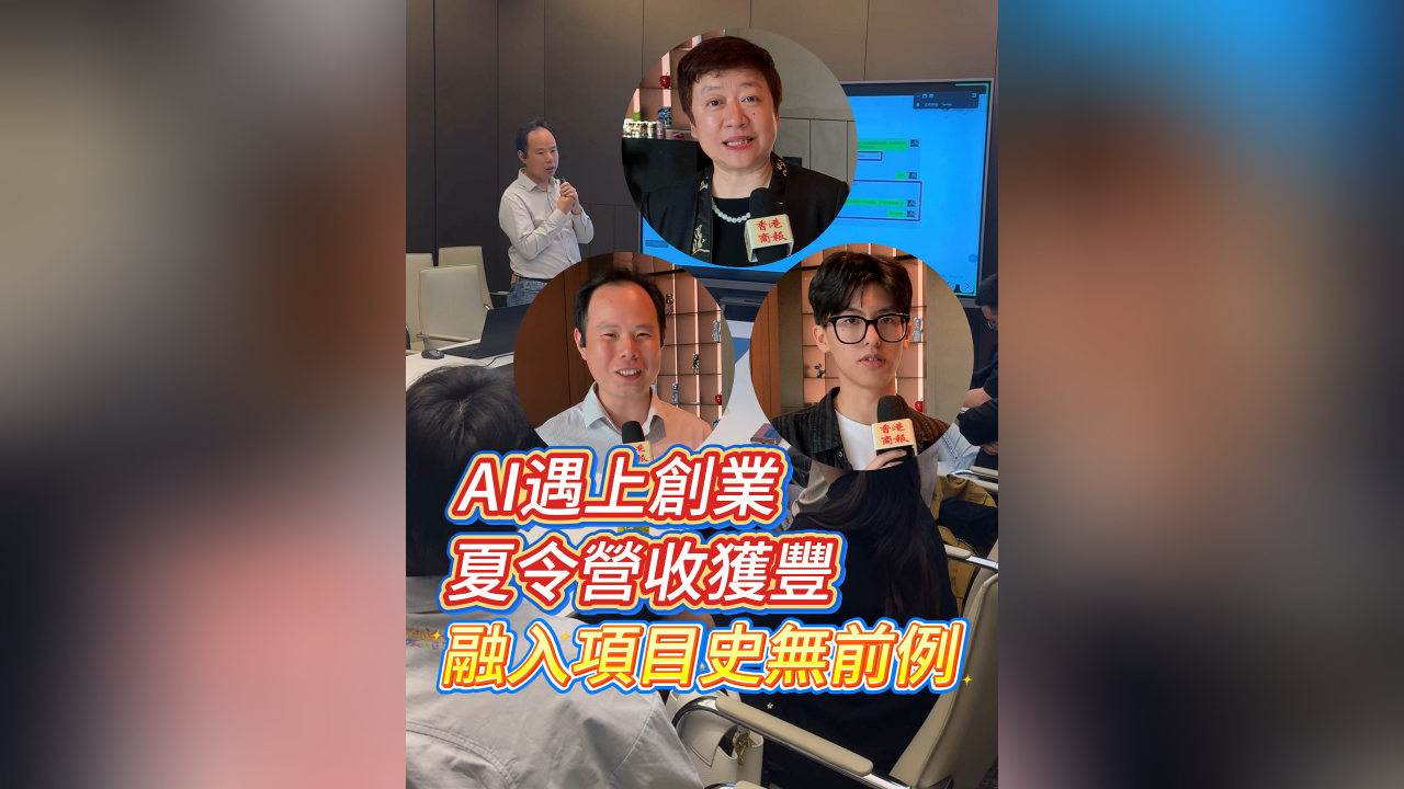 有片丨AI遇上創(chuàng)業(yè) 夏令營(yíng)收獲豐 融入項(xiàng)目史無(wú)前例