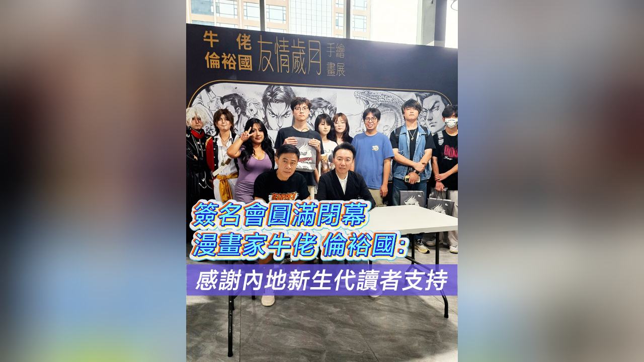 有片丨簽名會(huì)圓滿閉幕漫畫家牛佬倫裕國：感謝內(nèi)地新生代讀者支持