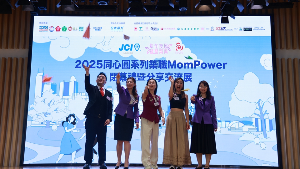「同心圓系列：築職MomPower」閉幕 鼓勵(lì)女性就業(yè) 發(fā)掘個(gè)人潛能