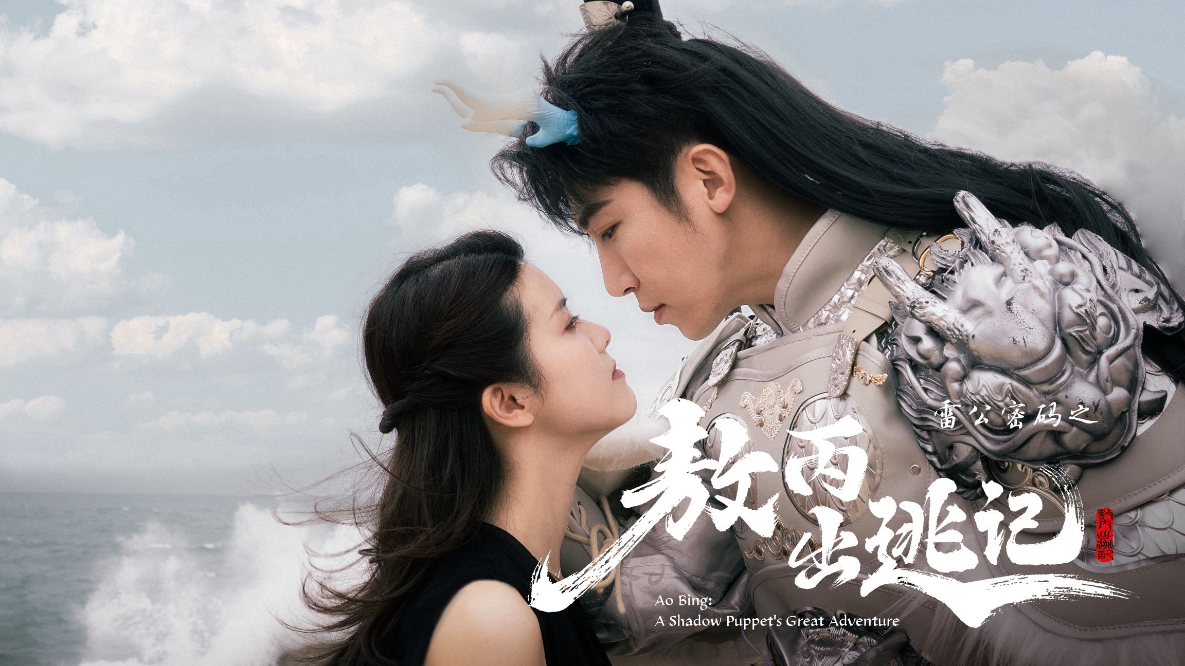 山?？棙?，聲臨其境！汕尾文旅短劇《雷公密碼之敖丙出逃記》主題曲首發(fā)