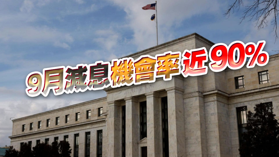 美聯(lián)儲副主席：美國就業(yè)數(shù)據(jù)差過預(yù)期 支持今年減息3次