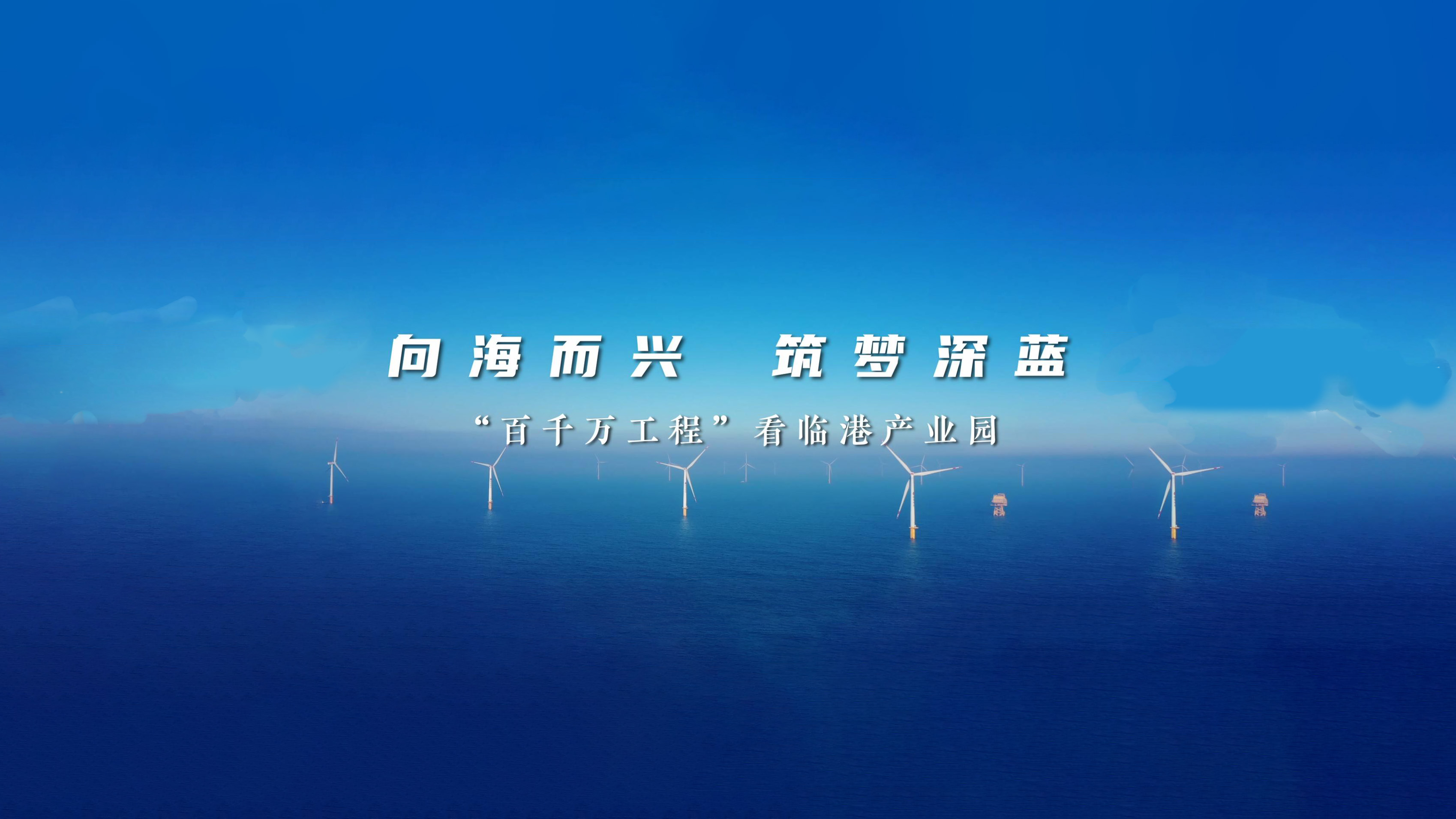 向海而興 築夢深藍——「百千萬工程」看揭陽惠來臨港產業(yè)園