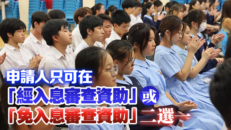 2025/26學年內(nèi)地大學升學資助計劃8·12起接受申請 10·13截止