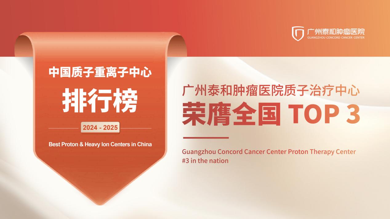 中國質(zhì)子重離子中心排行榜揭曉  華南首個(gè)質(zhì)子治療中心榮膺全國 Top3