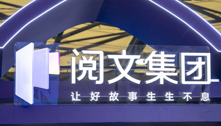 【財通AH】閱文上半年淨(jìng)利增長68.5%