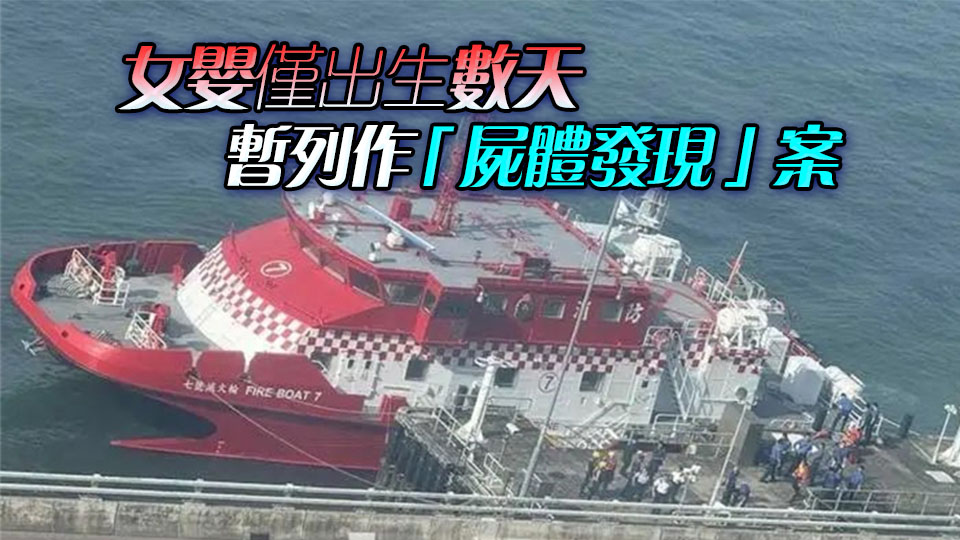 香港海面驚現(xiàn)女嬰遺體 身體發(fā)脹 令人痛心