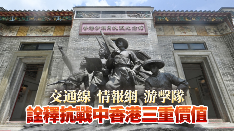 烽火豐碑，山河永念！ 香港抗戰(zhàn)記憶及其多維歷史價(jià)值