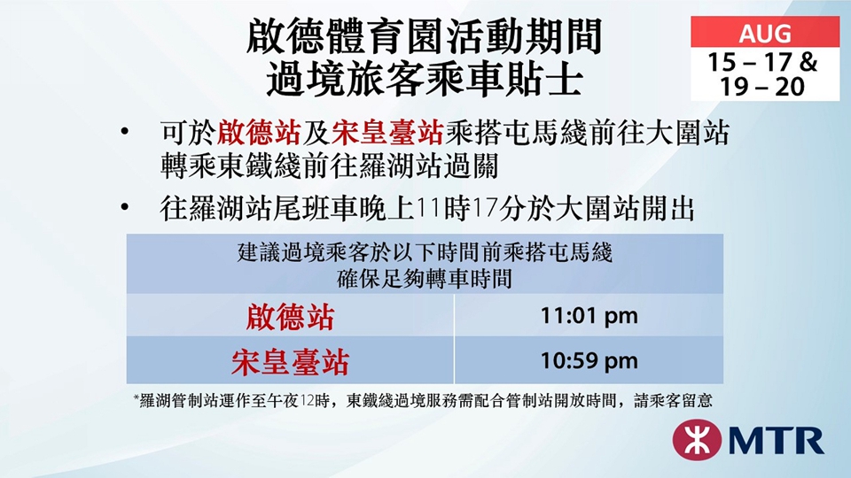 港鐵加強(qiáng)屯馬線列車服務(wù) 配合啟德體育園演唱會