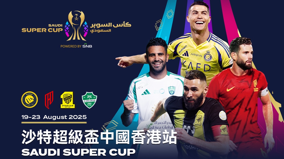 沙特超級(jí)盃8·19香港大球場(chǎng)開戰(zhàn) 運(yùn)輸署實(shí)施特別交通安排