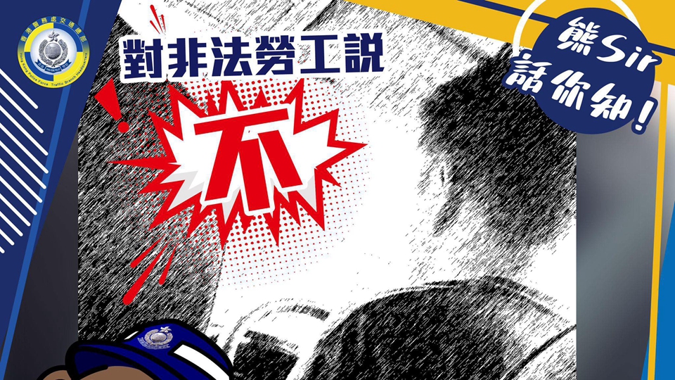 警方：今年至今偵破5宗持雙程證人士涉白牌車案