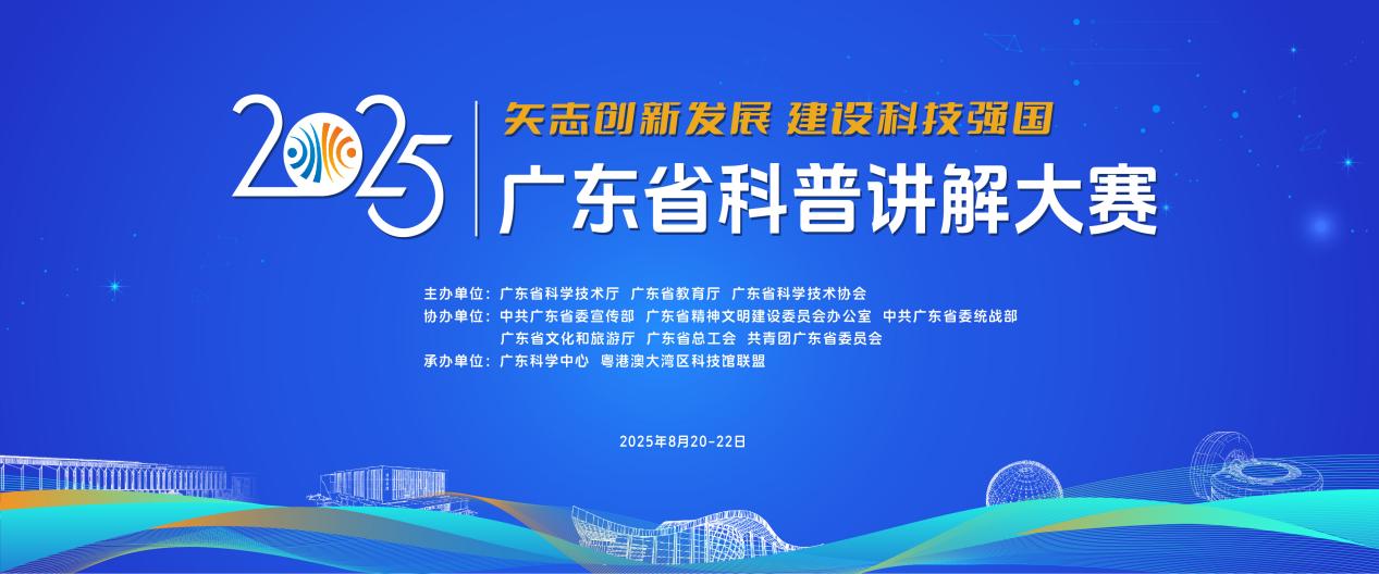  凝聚科普星火2025年廣東省科普講解大賽震撼來(lái)襲