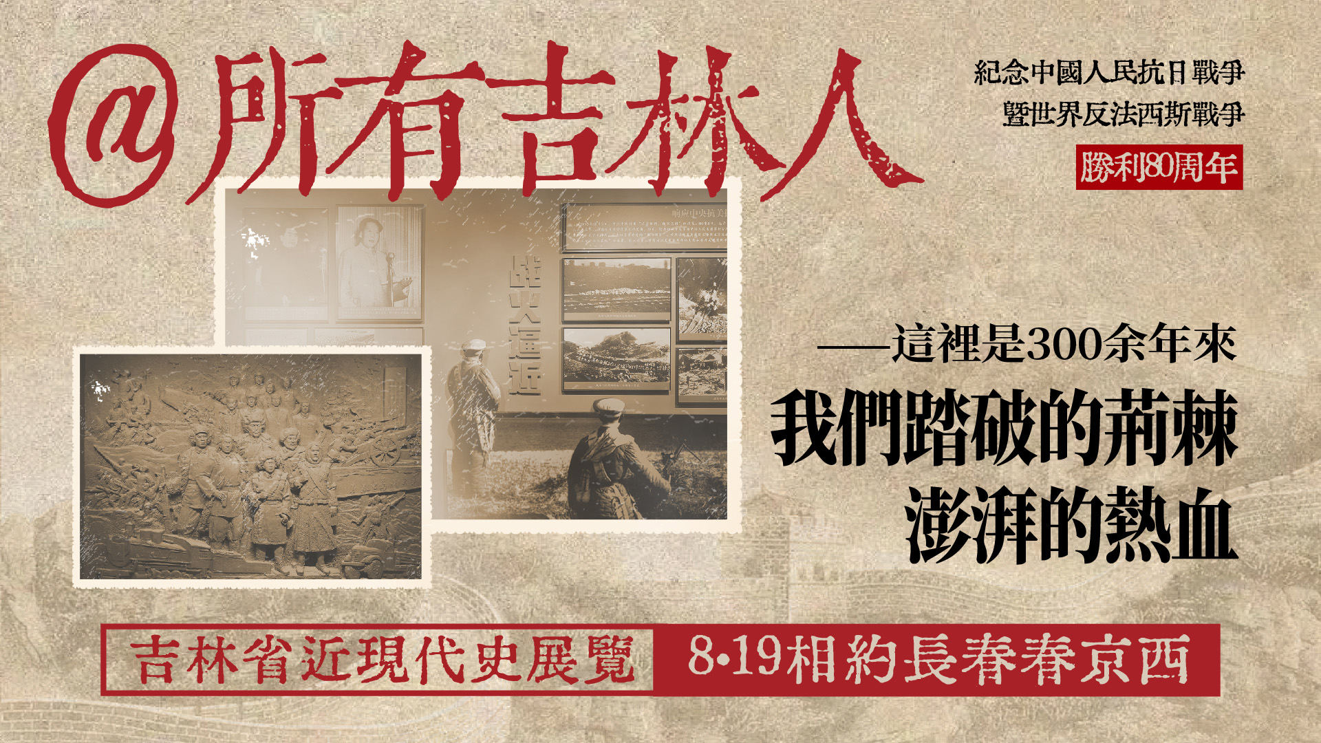 喚醒奮發(fā)圖強的集體記憶 8.19吉林省近現代史展覽即將啟幕