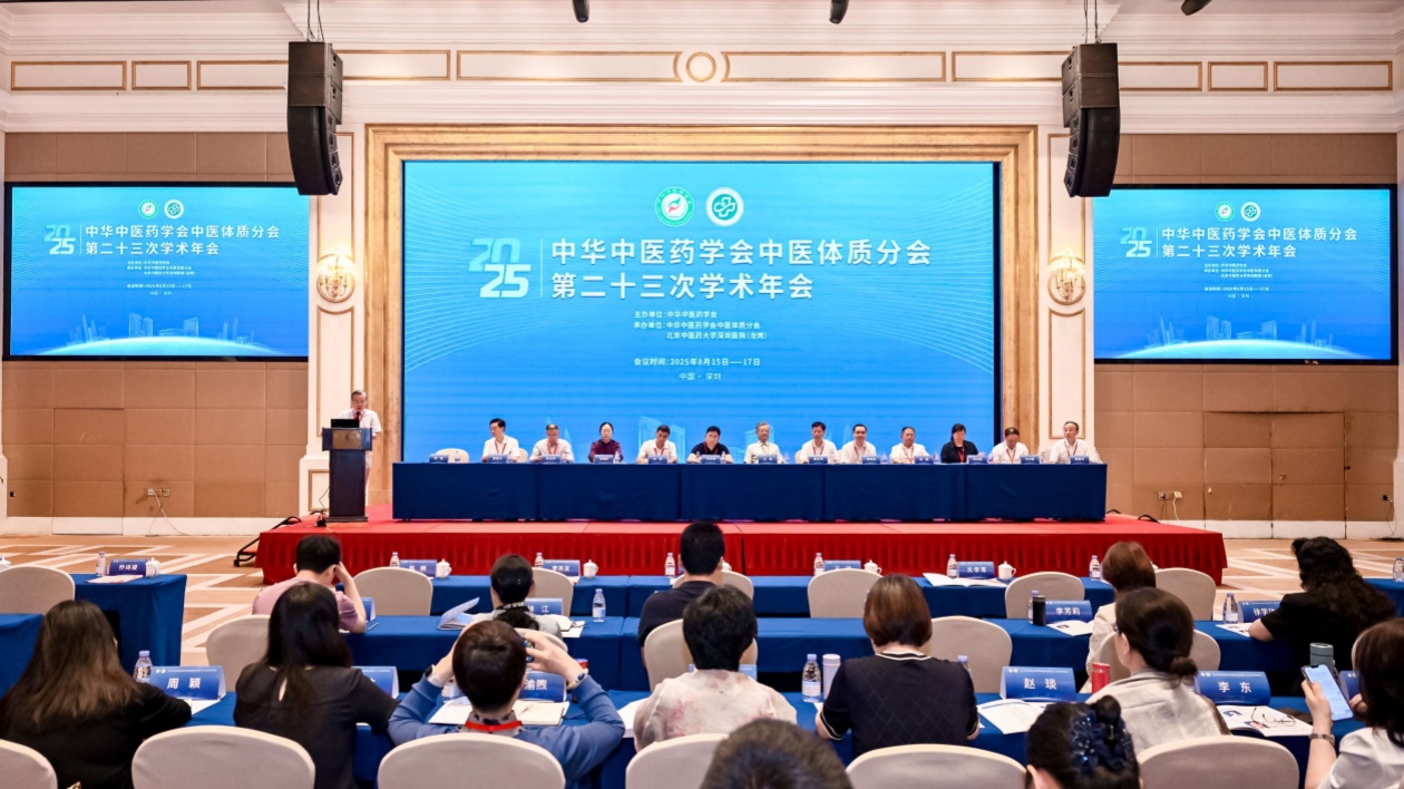 中華中醫(yī)藥學(xué)會中醫(yī)體質(zhì)分會學(xué)術(shù)年會在深舉辦