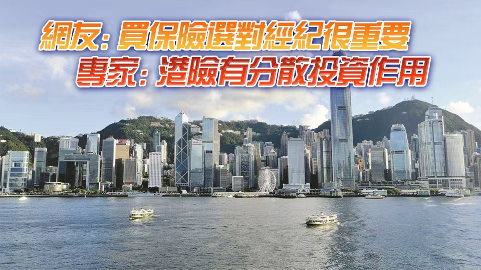 【港商觀察】香港保險是否有坑？專家：值得買惟部分宣傳過於「理想化」