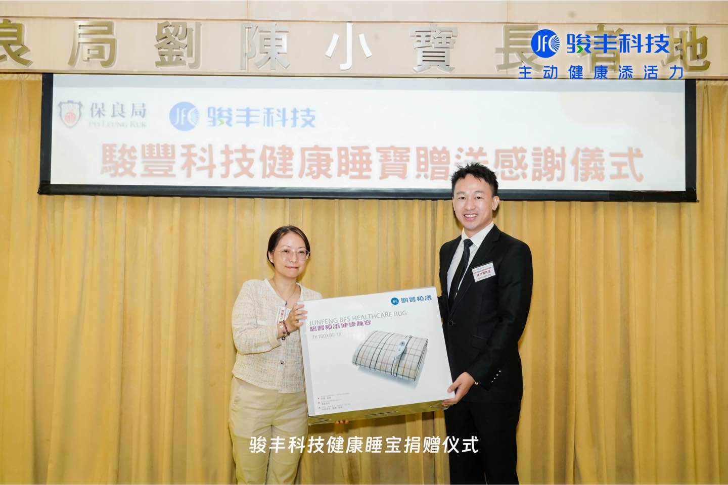 駿豐科技攜手香港保良局 以科技共築「主動健康」社區(qū)生態(tài)