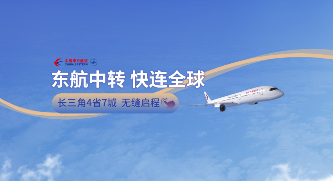 東航織密長(zhǎng)三角及周邊「接駁」航線網(wǎng)絡(luò)